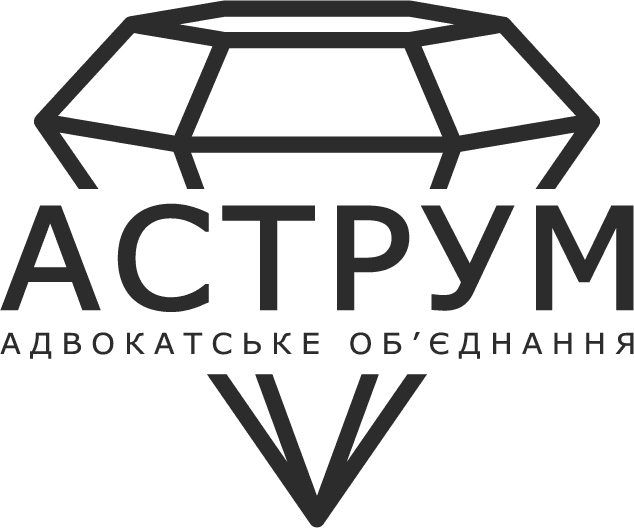 Адвокатські об'єднання «Аструм»